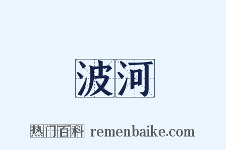 波河是什么意思的图片